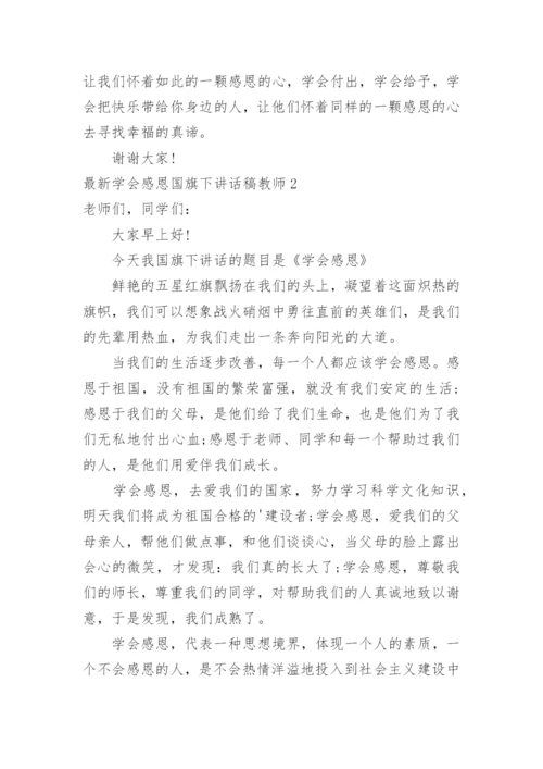 最新学会感恩国旗下讲话稿教师.docx