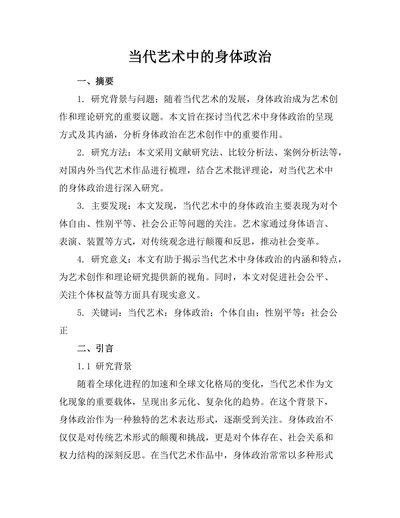 当代艺术中的身体政治