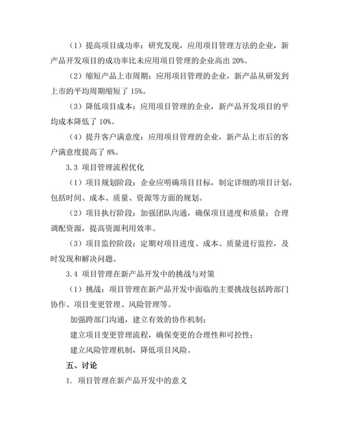 项目管理在新产品开发中的应用