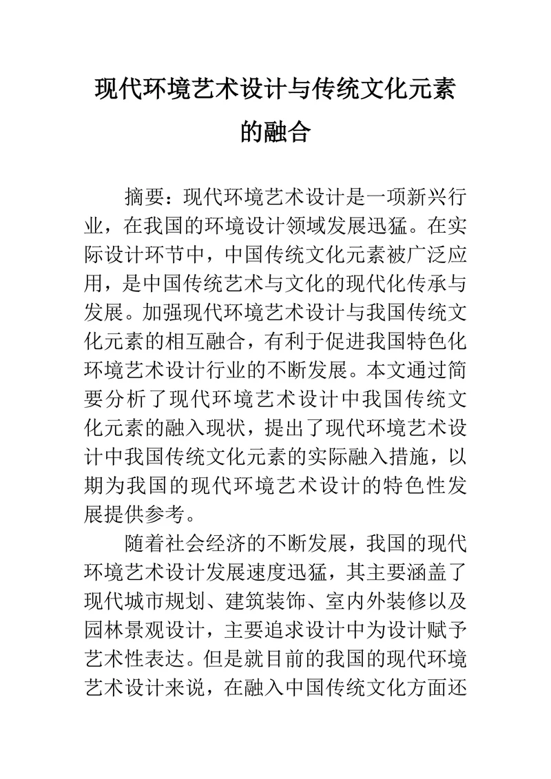 现代环境艺术设计与传统文化元素的融合
