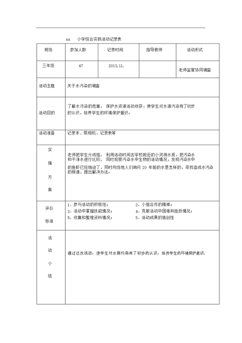 小学综合实践活动记录表