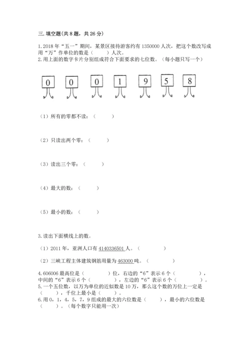 人教版四年级上册数学第一单元《大数的认识》测试卷含完整答案（易错题）.docx