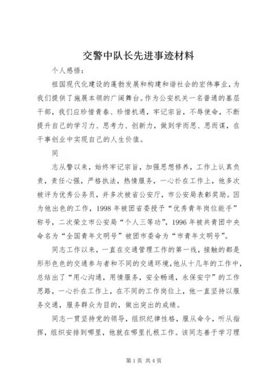 交警中队长先进事迹材料.docx