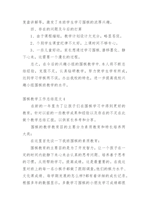 围棋教学工作总结.docx