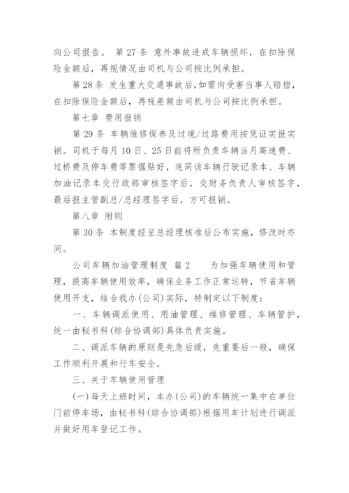 公司车辆加油管理制度.docx