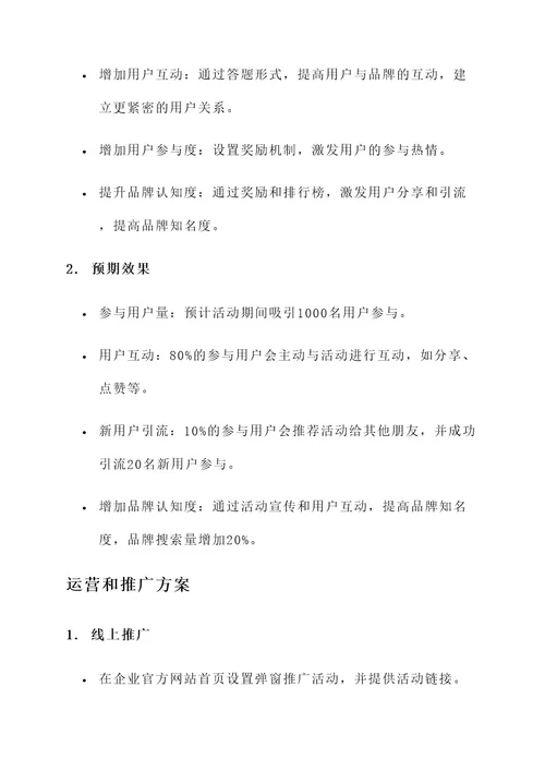 企业线上答题小活动方案