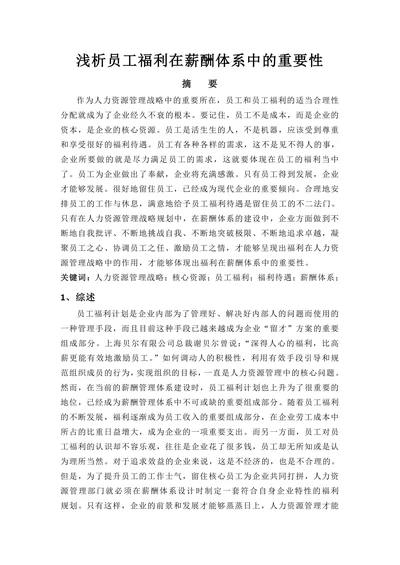 浅析员工福利在薪酬体系中的重要性