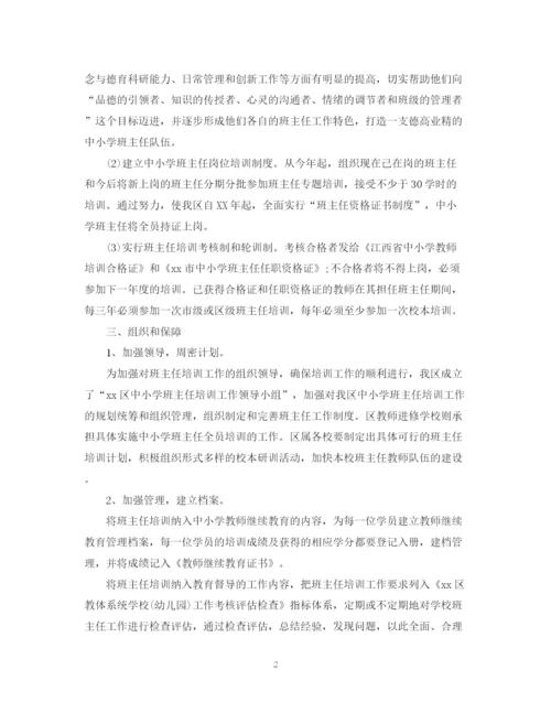 精编之学年度班主任培训工作计划范文.docx