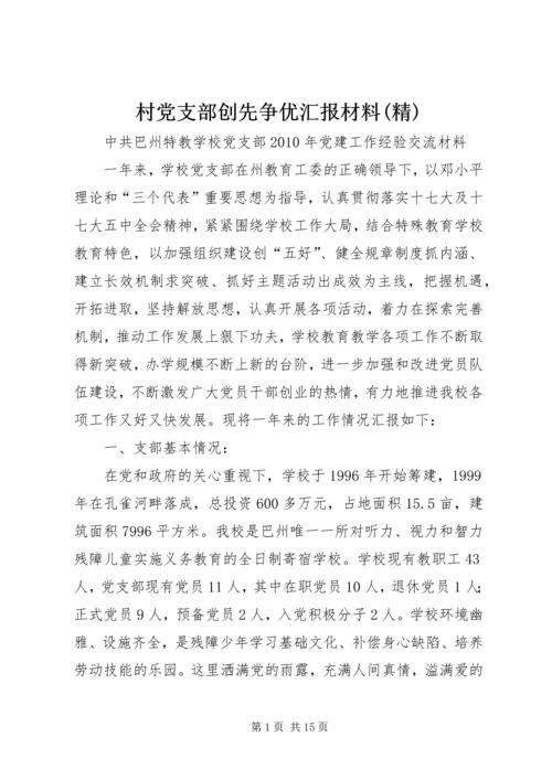 村党支部创先争优汇报材料(精) (3).docx