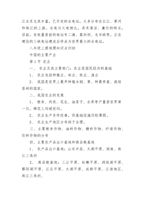 八年级上册地理知识点总结归纳.docx