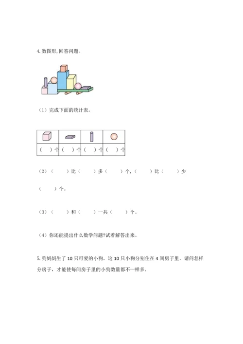 人教版一年级上册数学期中测试卷含答案（实用）.docx