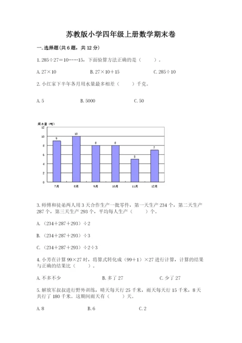 苏教版小学四年级上册数学期末卷（典型题）word版.docx