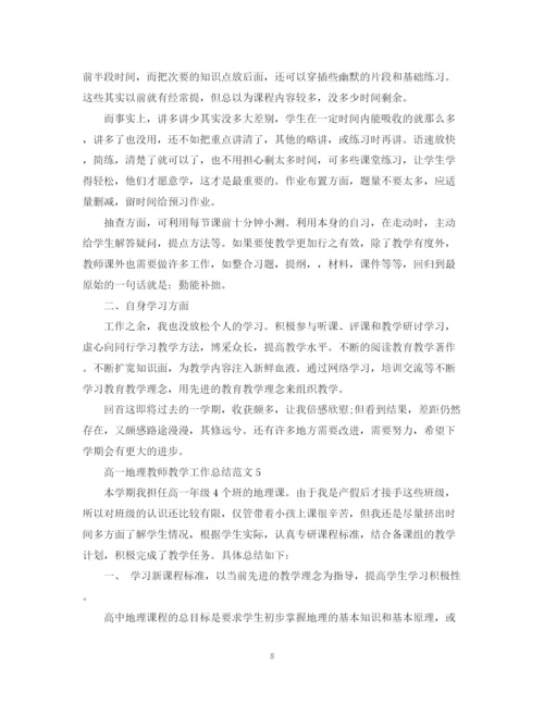 精编之高一地理教师教学工作总结范文有哪些.docx