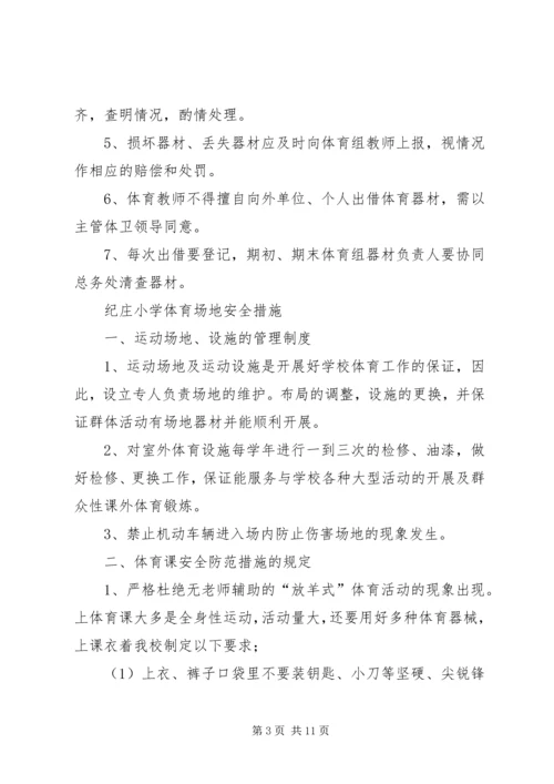 纪庄小学体育器材室工作计划 (4).docx