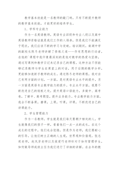 教师综合素养提升培训心得.docx