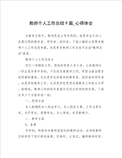 教师个人工作总结9篇心得体会