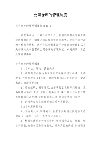 公司仓库的管理制度_3.docx