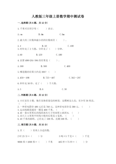 人教版三年级上册数学期中测试卷【名校卷】.docx