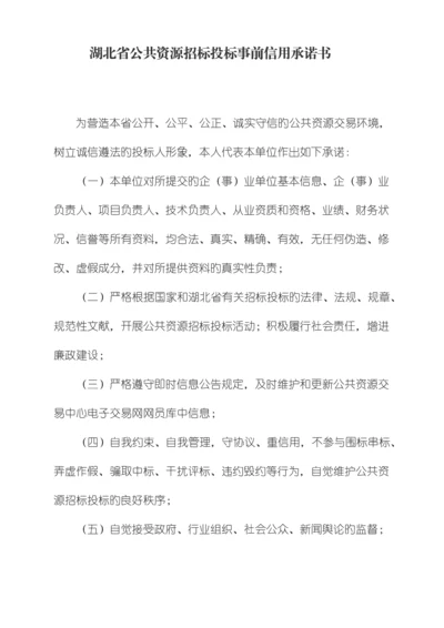 湖北省公共资源招标投标事前信用承诺书.docx