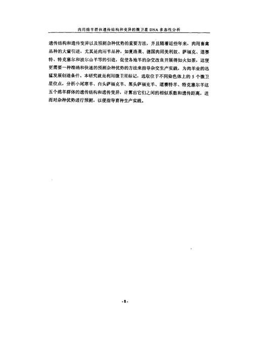 肉用绵羊群体遗传结构和变异的微卫星DNA多态性研究