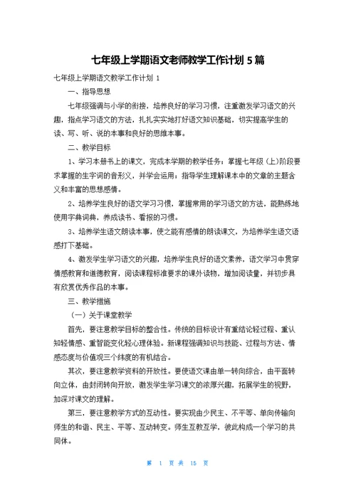 七年级上学期语文老师教学工作计划5篇