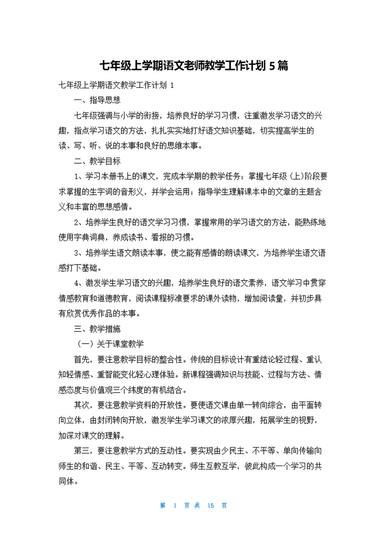 七年级上学期语文老师教学工作计划5篇