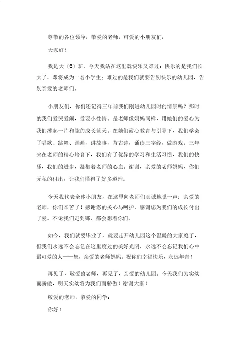 幼儿园毕业典礼的发言稿通用15篇精选