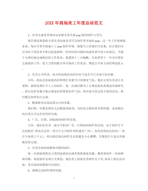 精编之商场美工年度总结范文2.docx
