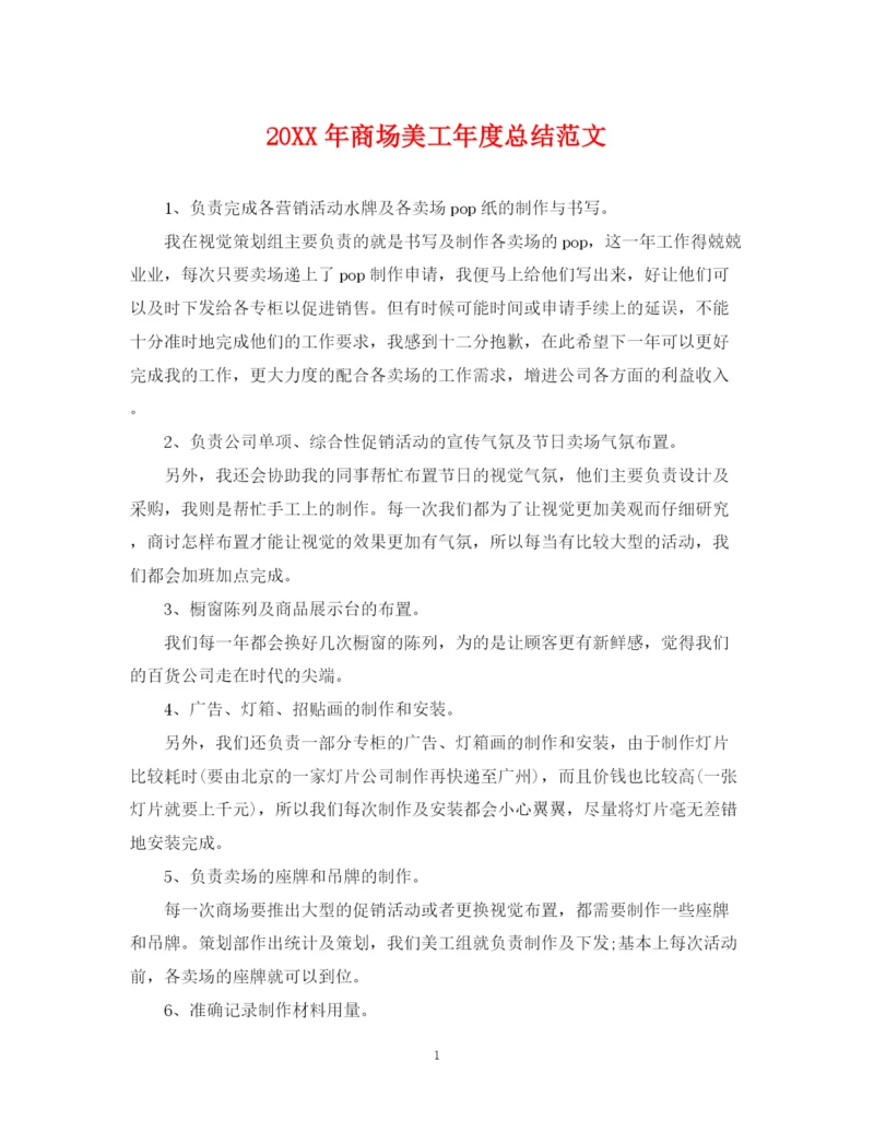 精编之商场美工年度总结范文2.docx