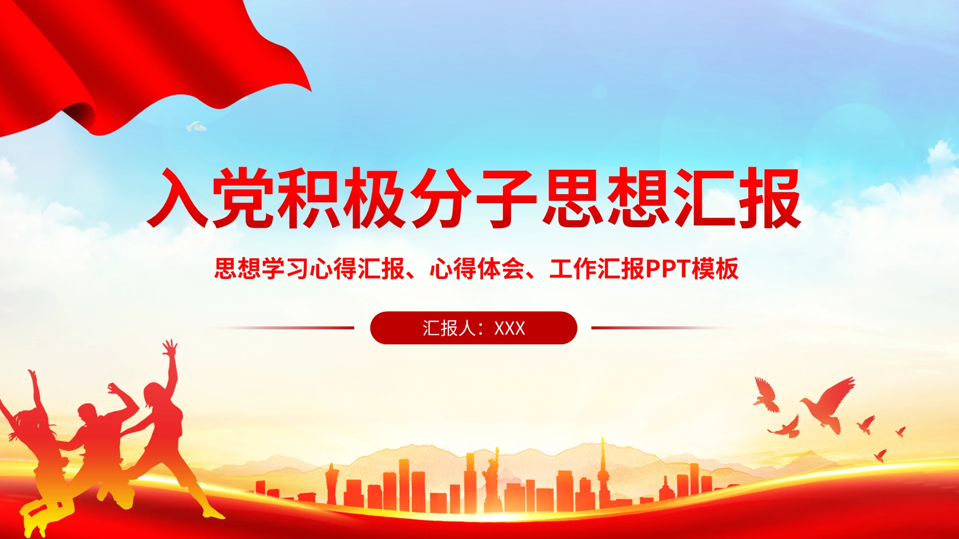 红色简约入党积极分子思想汇报PPT模板宣传PPT动态PPT