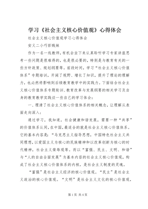 学习《社会主义核心价值观》心得体会 (7).docx