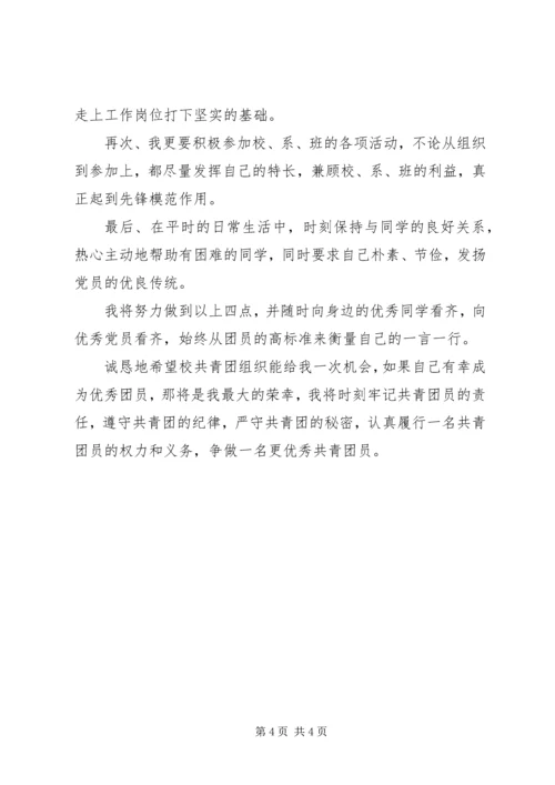 优秀共青团员申请材料 (7).docx