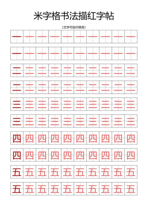 米字格书法描红字帖word模板