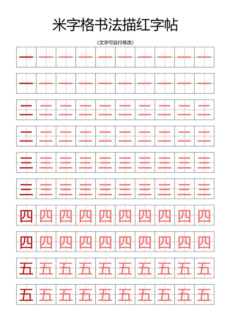 米字格书法描红字帖word模板
