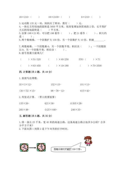 冀教版四年级下册数学第三单元 三位数乘以两位数 测试卷附参考答案【综合卷】.docx