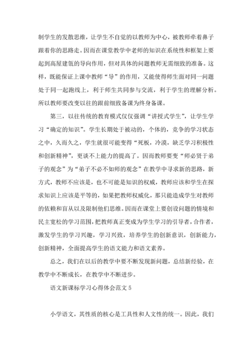 语文新课标学习心得体会范文.docx