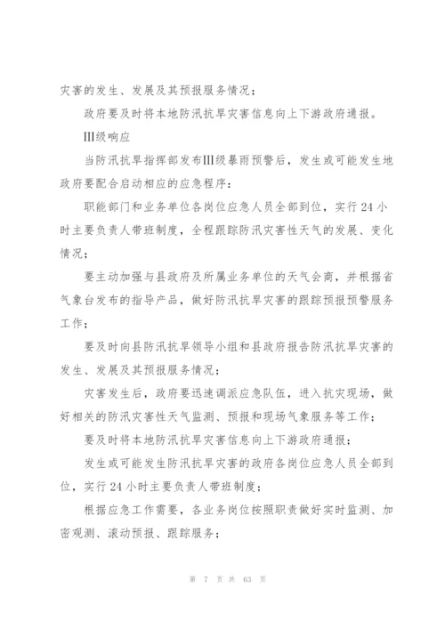 2022年村级防汛抗旱应急预案.docx