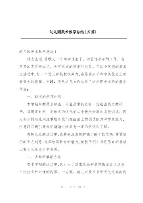 幼儿园美术教学总结(15篇).docx