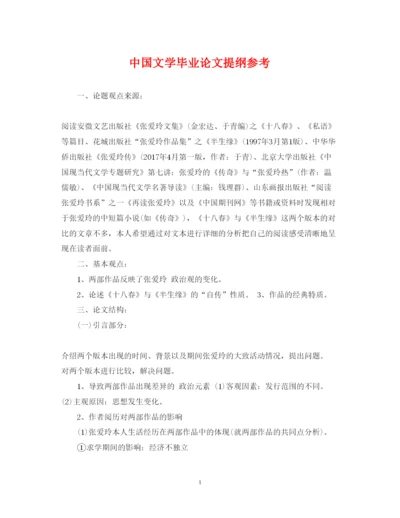 2022年中国文学毕业论文提纲参考.docx
