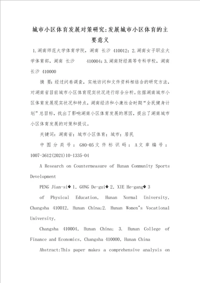 2021年城市小区体育发展对策研究发展城市小区体育的主要意义