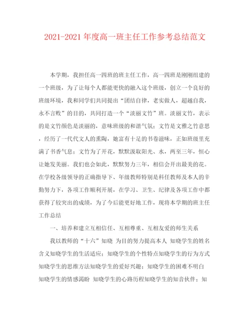 精编之年度高一班主任工作参考总结范文.docx