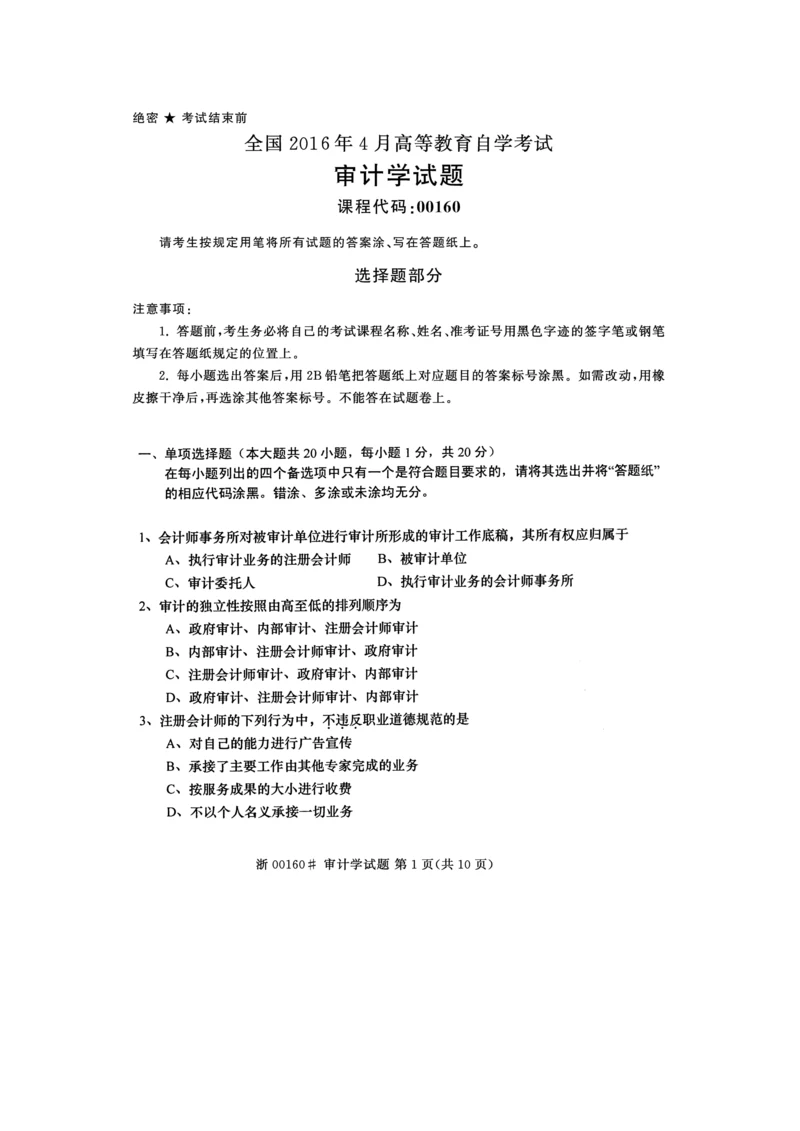 2023年高等教育自学考试审计学试题及答案.docx