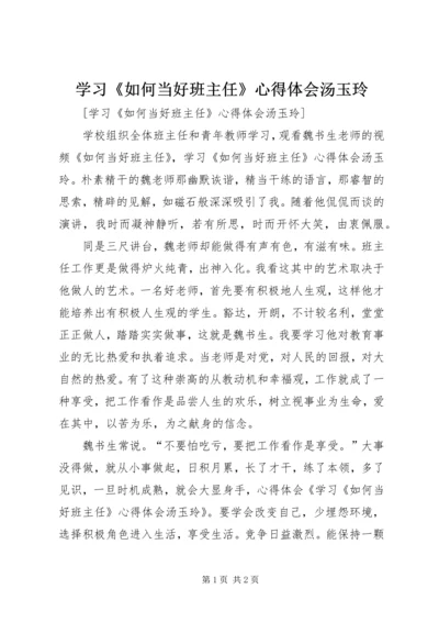 学习《如何当好班主任》心得体会汤玉玲.docx