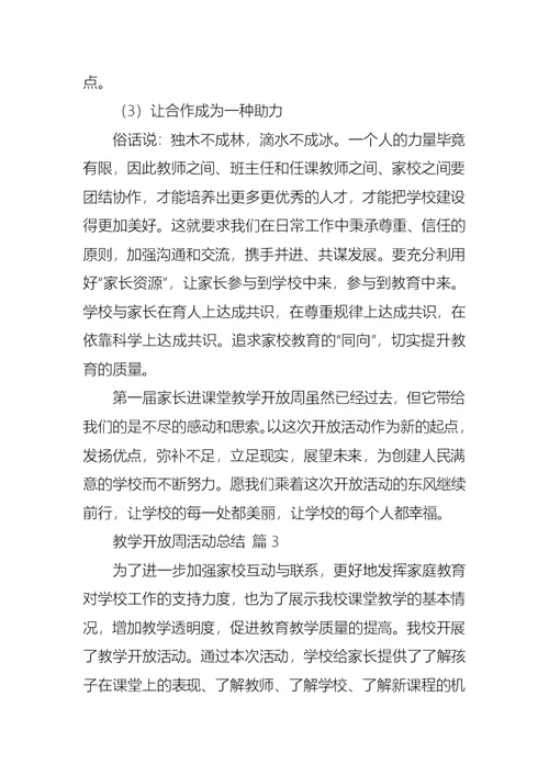 有关教学开放周活动总结4篇