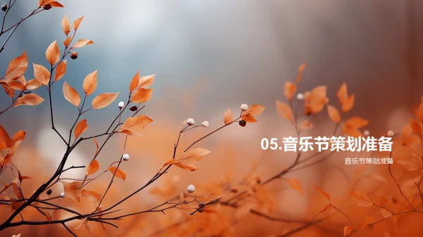 立秋音乐节策划