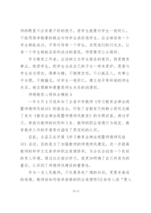 师德教育心得体会模板范文5篇.docx