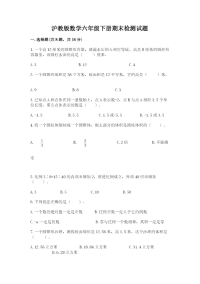 沪教版数学六年级下册期末检测试题及参考答案（名师推荐）.docx