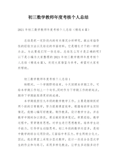 初三数学教师年度考核个人总结.docx