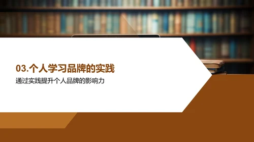 塑造学习型个人品牌