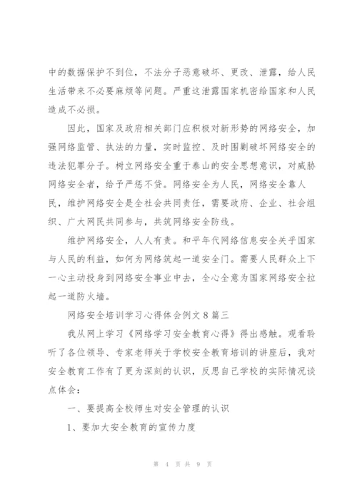 网络安全培训学习心得体会例文8篇.docx